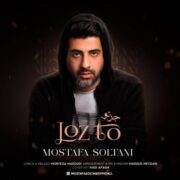 دانلود آهنگ جدید مصطفی سلطانی جز تو